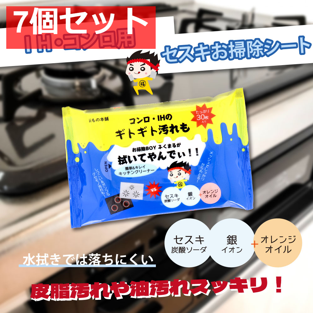 コンロ・IH用 セスキお掃除シート 30枚入 7個セット まとめ売り