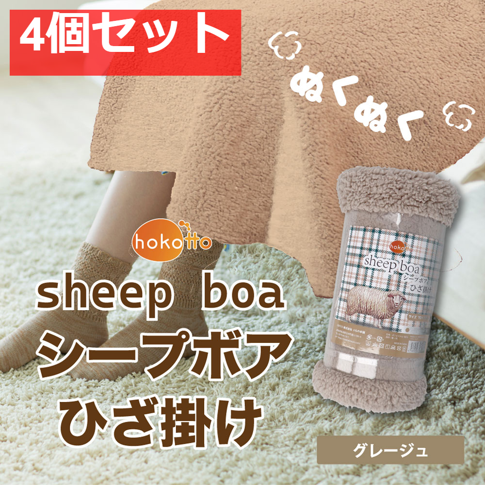 hokotto シープボアひざ掛け 70×100cm グレージュ 4個セット まとめ売り