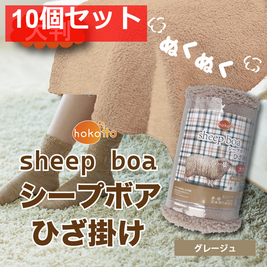 hokotto シープボアひざ掛け 大判サイズ 100×140cm グレージュ 10個セット まとめ売り