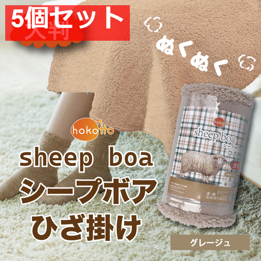 hokotto シープボアひざ掛け 大判サイズ 100×140cm グレージュ 5個セット まとめ売り