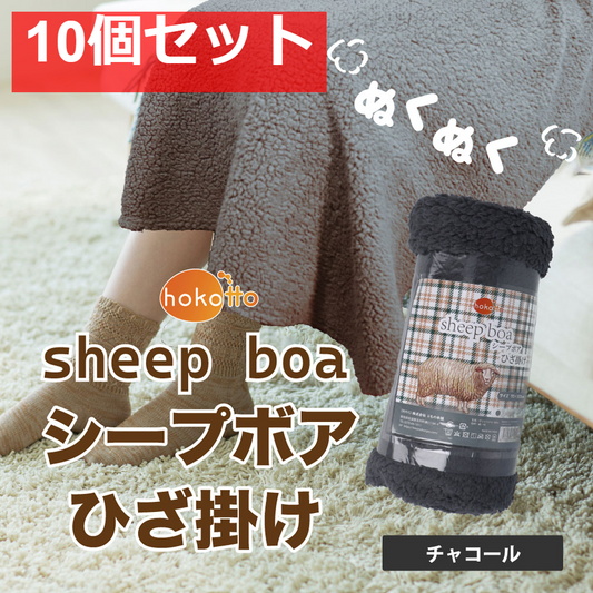 hokotto シープボアひざ掛け 70×100cm チャコール 10個セット まとめ売り