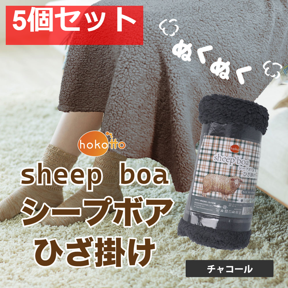 hokotto シープボアひざ掛け 70×100cm チャコール 5個セット まとめ売り