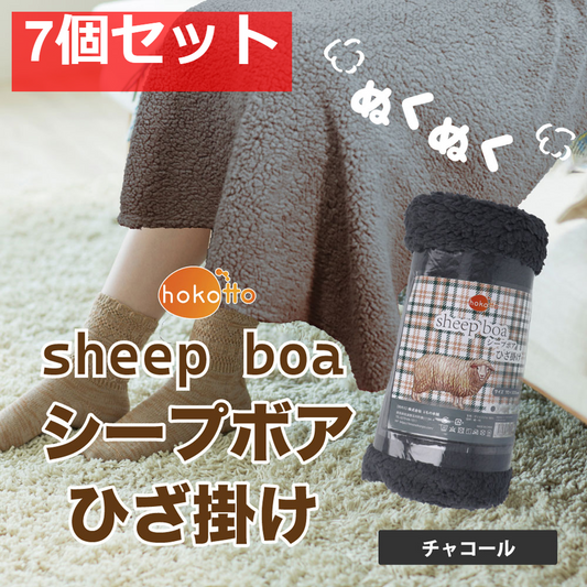 hokotto シープボアひざ掛け 70×100cm チャコール 7個セット まとめ売り