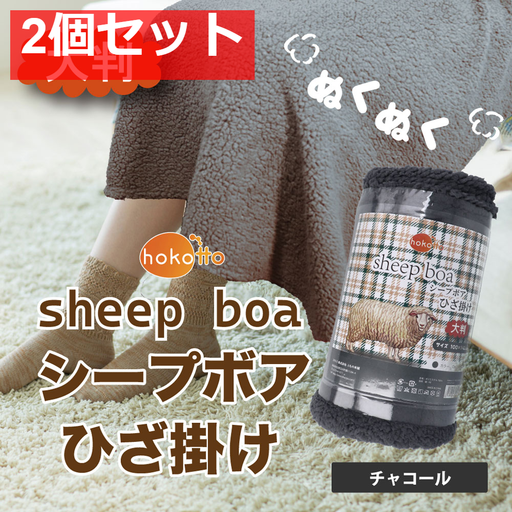 hokotto シープボアひざ掛け 大判サイズ 100×140cm チャコール 2個セット まとめ売り