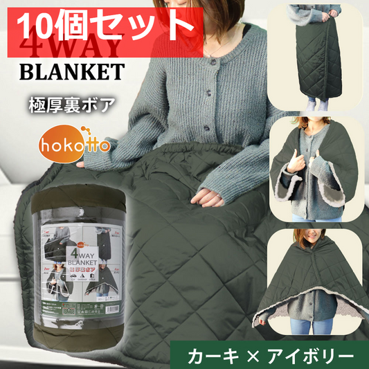 hokotto 極厚裏ボア 4WAYブランケット 80×125cm カーキ×アイボリ 10個セット まとめ売り