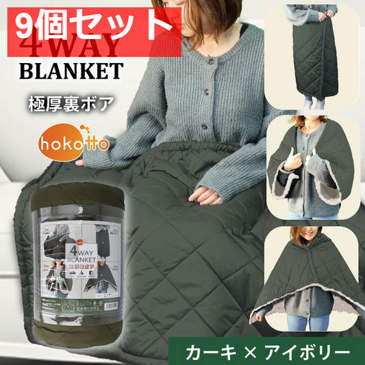 hokotto 極厚裏ボア 4WAYブランケット 80×125cm カーキ×アイボリ 9個セット まとめ売り
