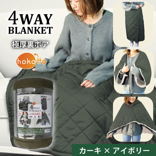 hokotto 極厚裏ボア 4WAYブランケット 80×125cm カーキ×アイボリ
