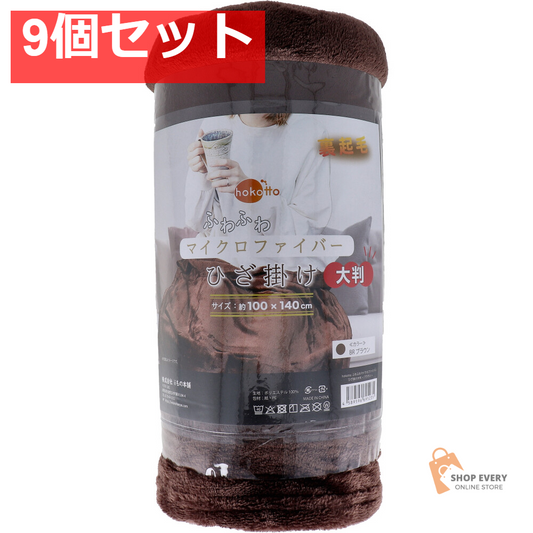 hokotto ふわふわマイクロファイバーひざ掛け 大判サイズ 100×140cm ブラウン 9個セット まとめ売り