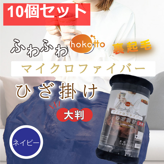 hokotto ふわふわマイクロファイバーひざ掛け 大判サイズ 100×140cm ネイビー 10個セット まとめ売り
