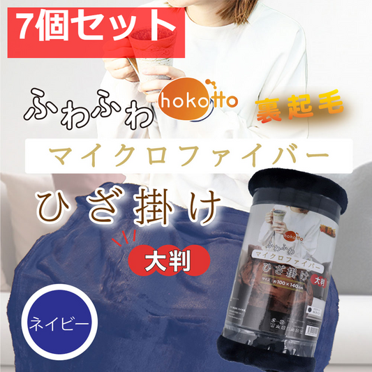 hokotto ふわふわマイクロファイバーひざ掛け 大判サイズ 100×140cm ネイビー 7個セット まとめ売り