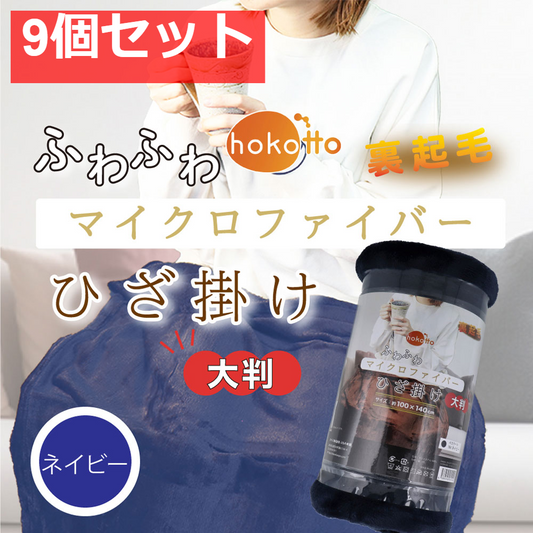 hokotto ふわふわマイクロファイバーひざ掛け 大判サイズ 100×140cm ネイビー 9個セット まとめ売り
