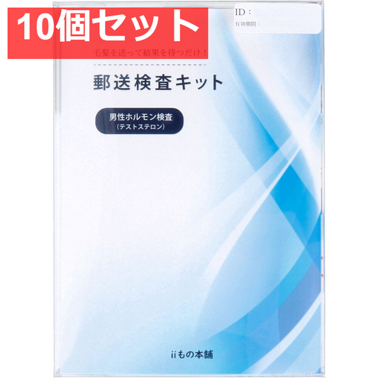 郵送検査キット テストステロン 10個セット まとめ売り