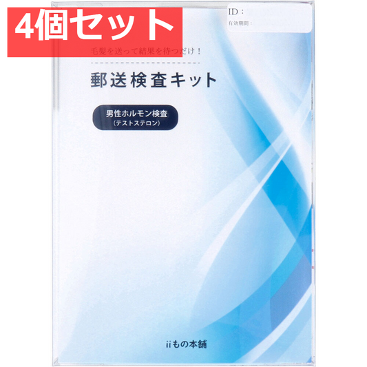 郵送検査キット テストステロン 4個セット まとめ売り