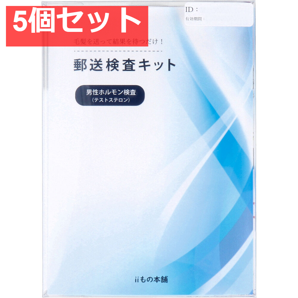 郵送検査キット テストステロン 5個セット まとめ売り