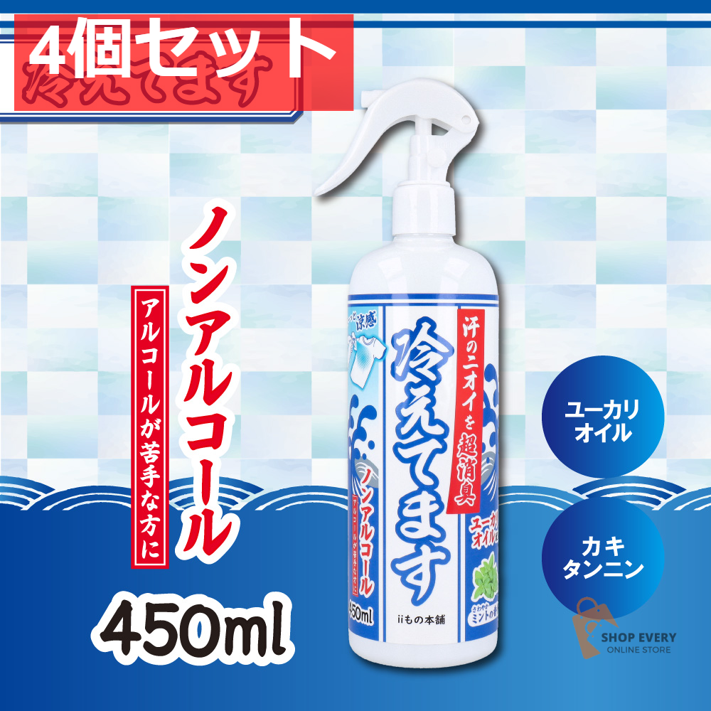 超消臭 冷えてますスプレー ノンアルコールタイプ 450mL 4個セット まとめ売り