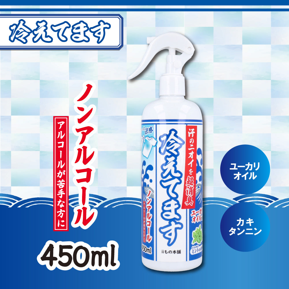 超消臭 冷えてますスプレー ノンアルコールタイプ 450mL