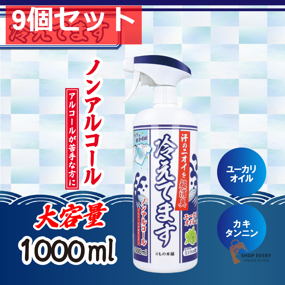 超消臭 冷えてますスプレー ノンアルコールタイプ 1000mL 9個セット まとめ売り