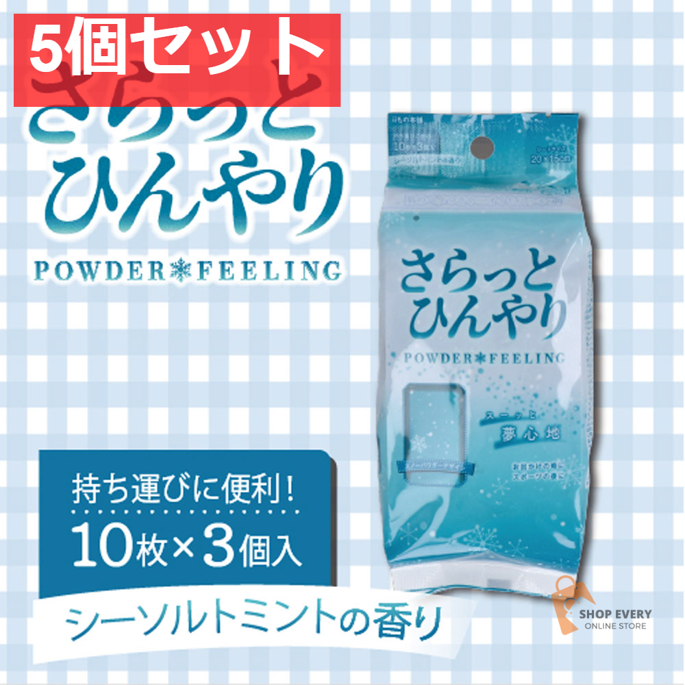 さらっとひんやりパウダーシート シーソルトミント 携帯用 10枚入×3個パック 5個セット まとめ売り