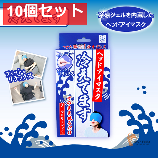 ヘッドアイマスク 冷えてます 1個入 10個セット まとめ売り