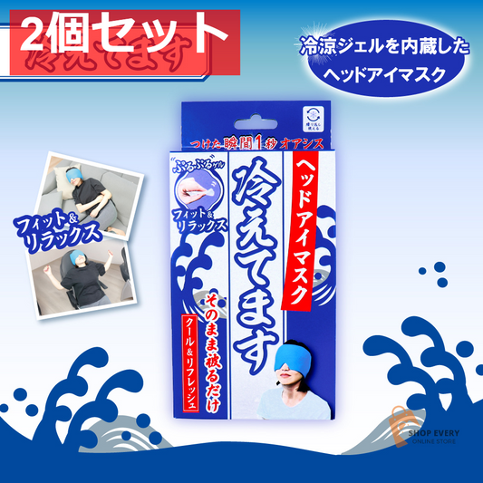 ヘッドアイマスク 冷えてます 1個入 2個セット まとめ売り