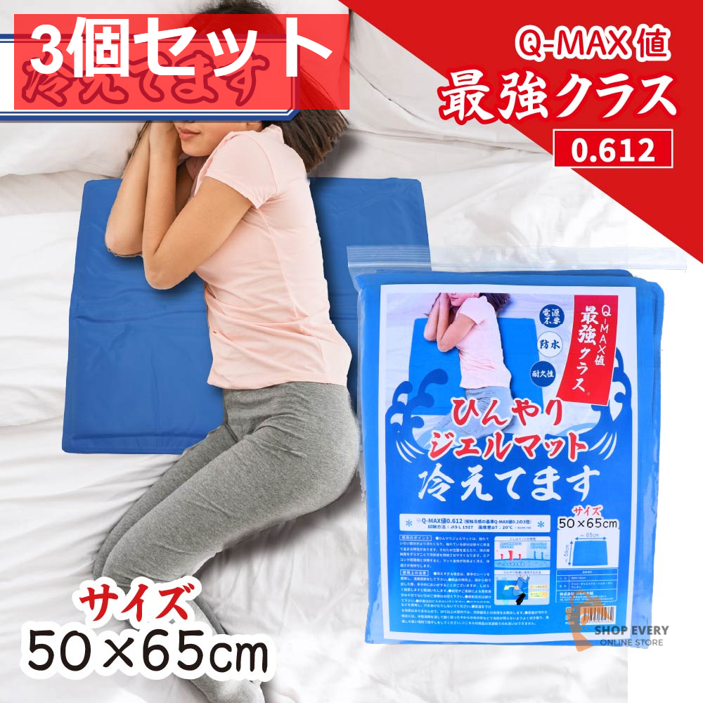 ひんやりジェルマット 冷えてます 50×65cm 1枚入 3個セット まとめ売り