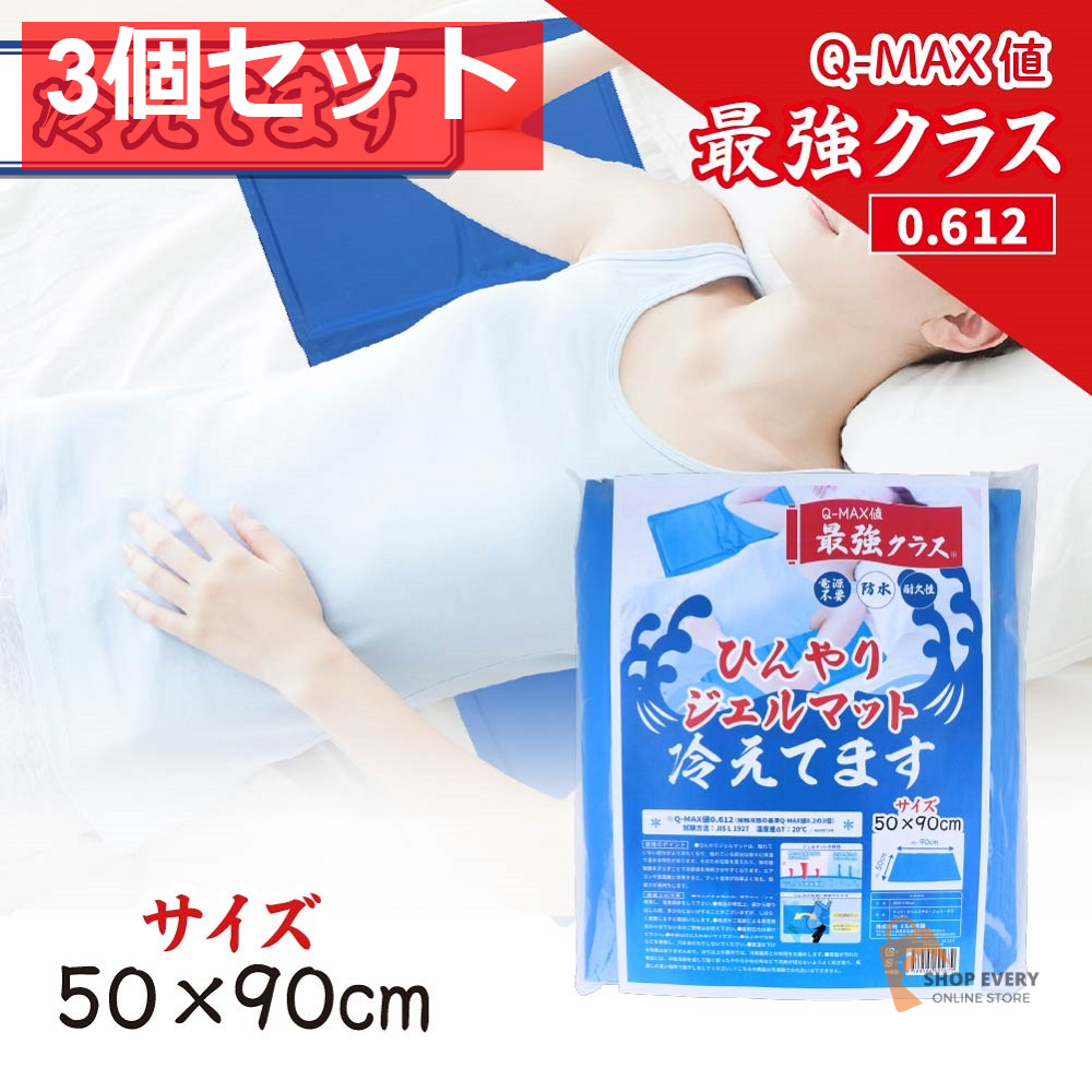 ひんやりジェルマット 冷えてます 50×90cm 1枚入 3個セット まとめ売り