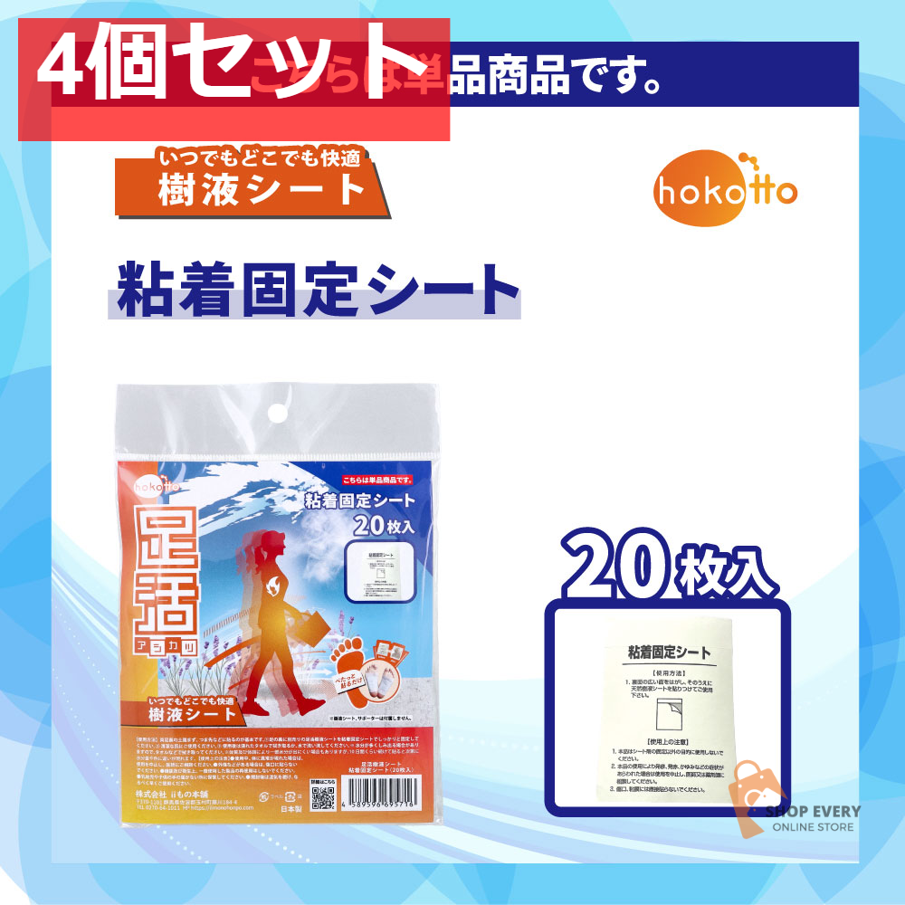 hokotto 足活 樹液シート 粘着固定シート 20枚入 4個セット まとめ売り