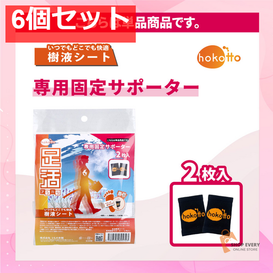 hokotto 足活 樹液シート 専用固定サポーター 2枚入 6個セット まとめ売り