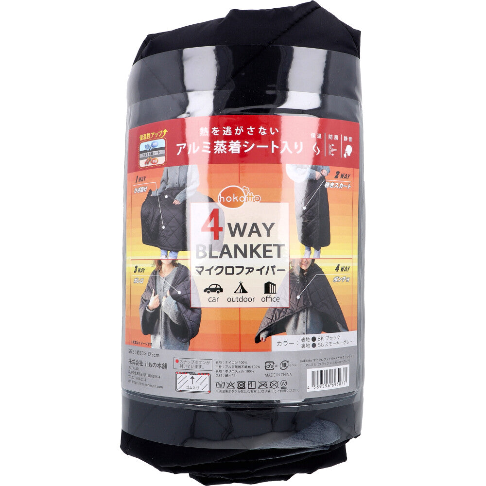 hokotto マイクロファイバー4WAYブランケット アルミ入 約80×125cm ブラック×スモーキーグレー 7個セット まとめ売り