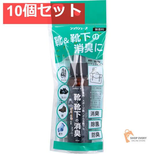 ショウシューズ 靴＆靴下消臭スプレー 無香料 60mL 10個セット まとめ売り