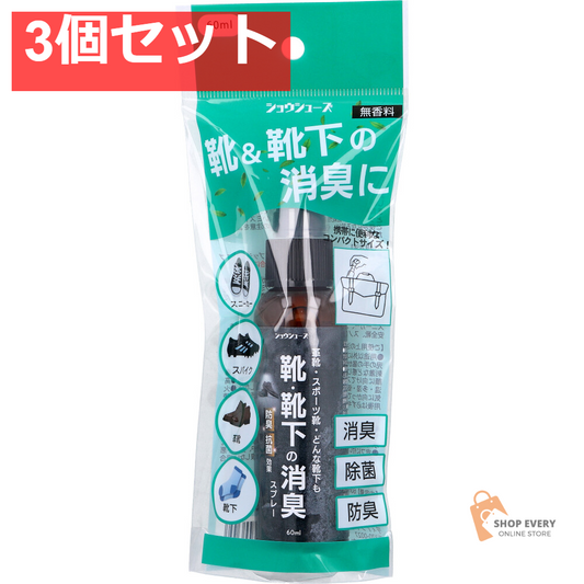 ショウシューズ 靴＆靴下消臭スプレー 無香料 60mL 3個セット まとめ売り