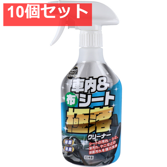 マックスクリーナー 車内＆布シート 極落クリーナー 380mL 10個セット まとめ売り