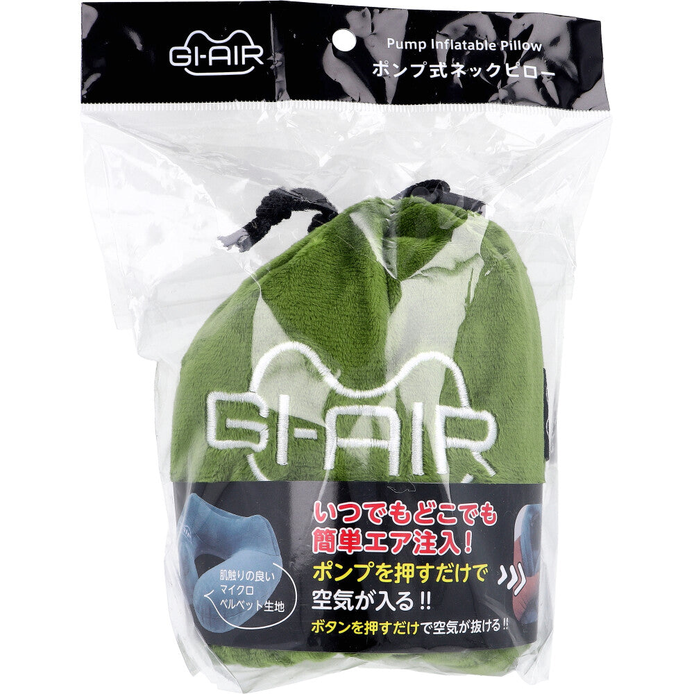 GI-AIR ポンプ式ネックピロー グラスグリーン NHC-015 1個入 8個セット まとめ売り