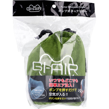 GI-AIR ポンプ式ネックピロー グラスグリーン NHC-015 1個入 8個セット まとめ売り