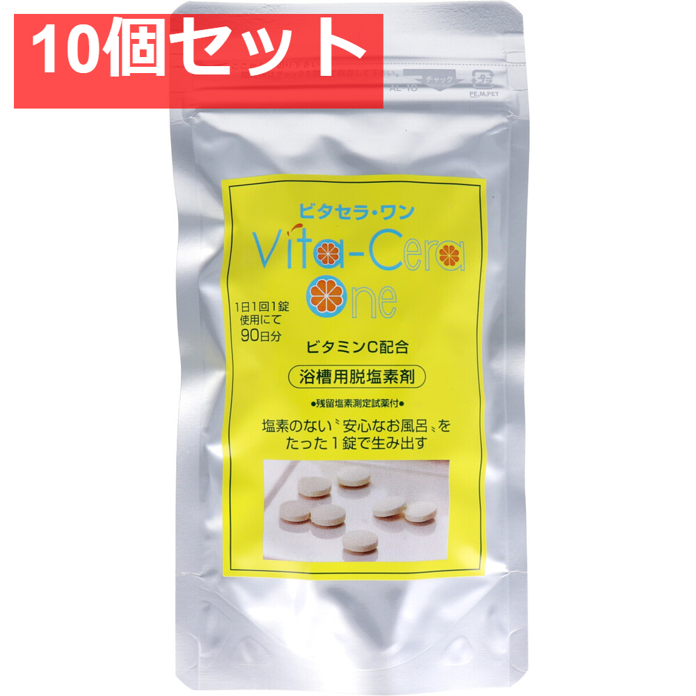 ビタセラ・ワン 浴槽用脱塩素剤 90日分 10個セット まとめ売り