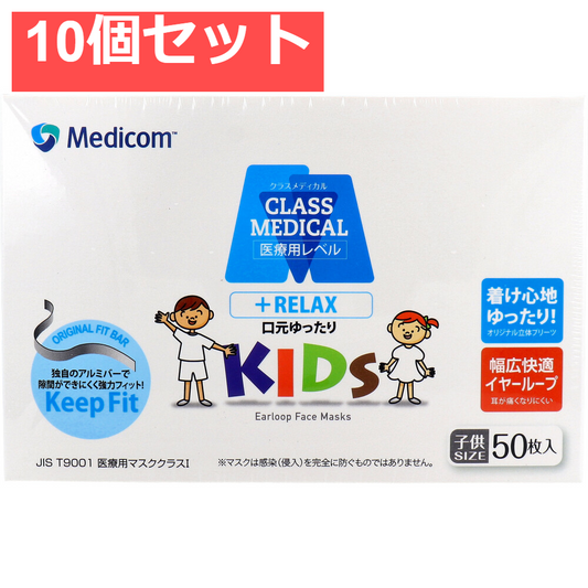 クラスメディカル マスク リラックス キッズサイズ 50枚入 10個セット まとめ売り