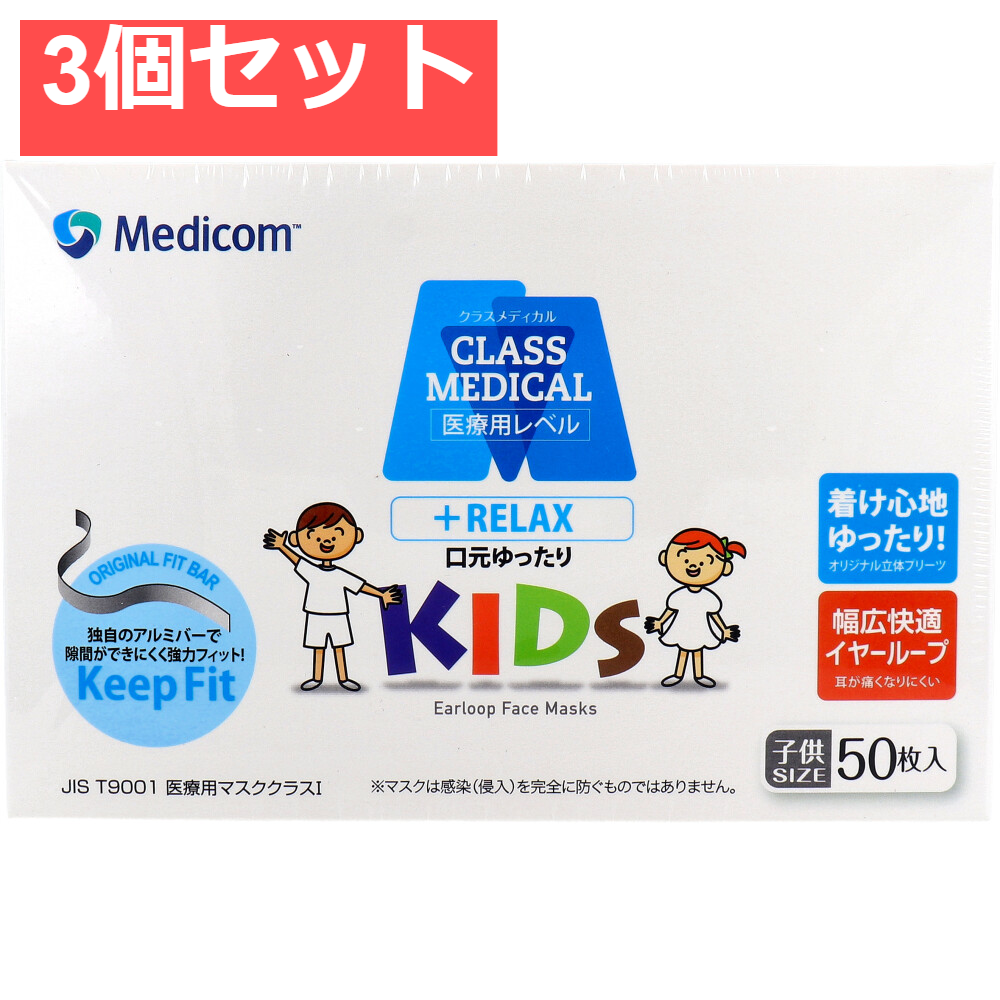 クラスメディカル マスク リラックス キッズサイズ 50枚入 3個セット まとめ売り
