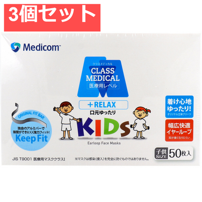クラスメディカル マスク リラックス キッズサイズ 50枚入 3個セット まとめ売り