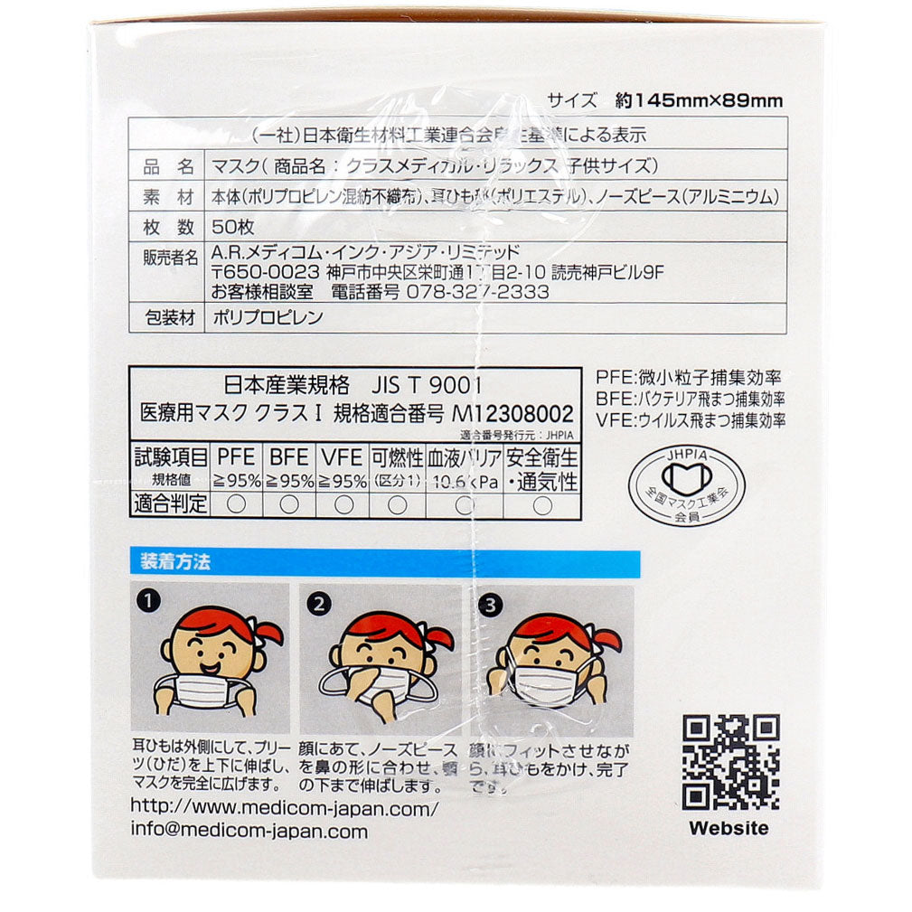 クラスメディカル マスク リラックス キッズサイズ 50枚入 3個セット まとめ売り
