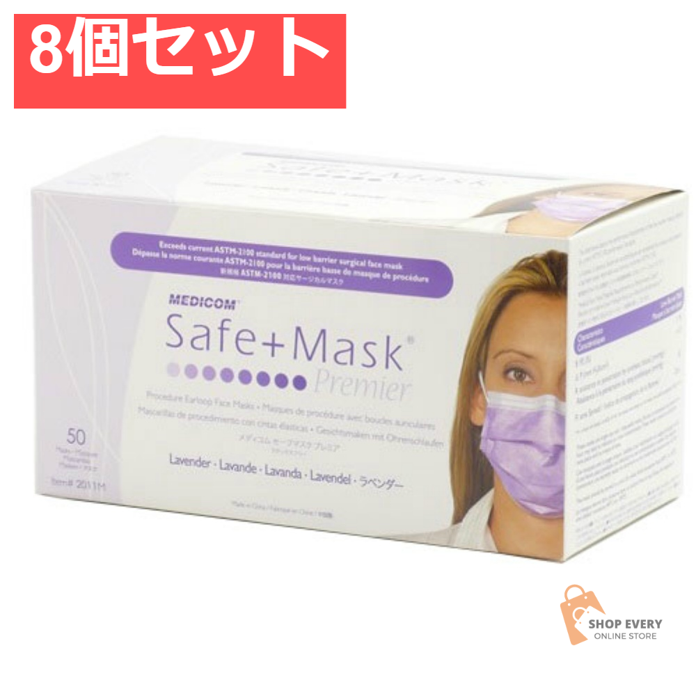 セーフマスクプレミアラベンダー50枚 8個セット まとめ売り