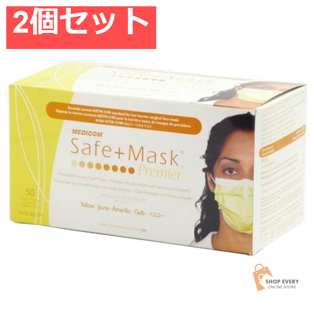 セーフマスク プレミア イエロー 50枚 2個セット まとめ売り