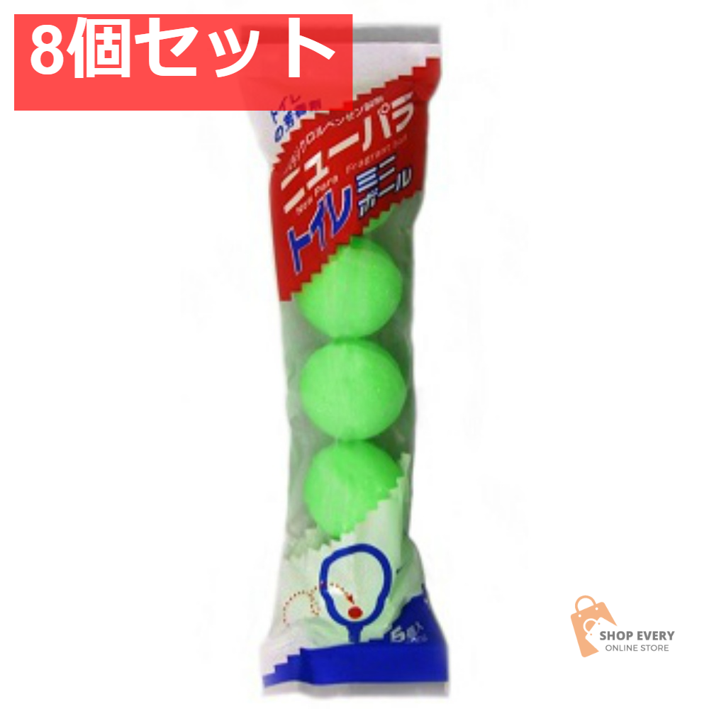 ニューパラトイレボールミニ5球 8個セット まとめ売り