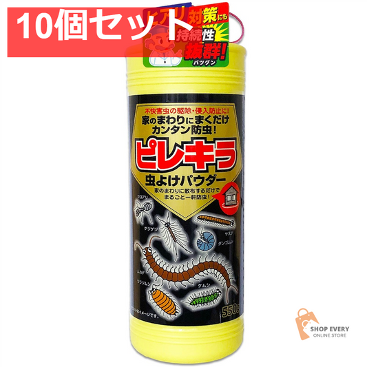 ピレキラ 虫よけパウダー 550g 10個セット まとめ売り