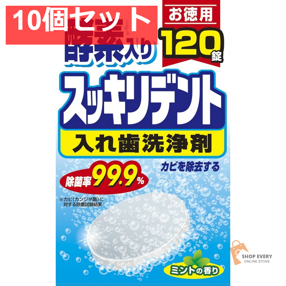 スッキリデント 部分・総入れ歯兼用 入れ歯洗浄剤 120錠 10個セット まとめ売り