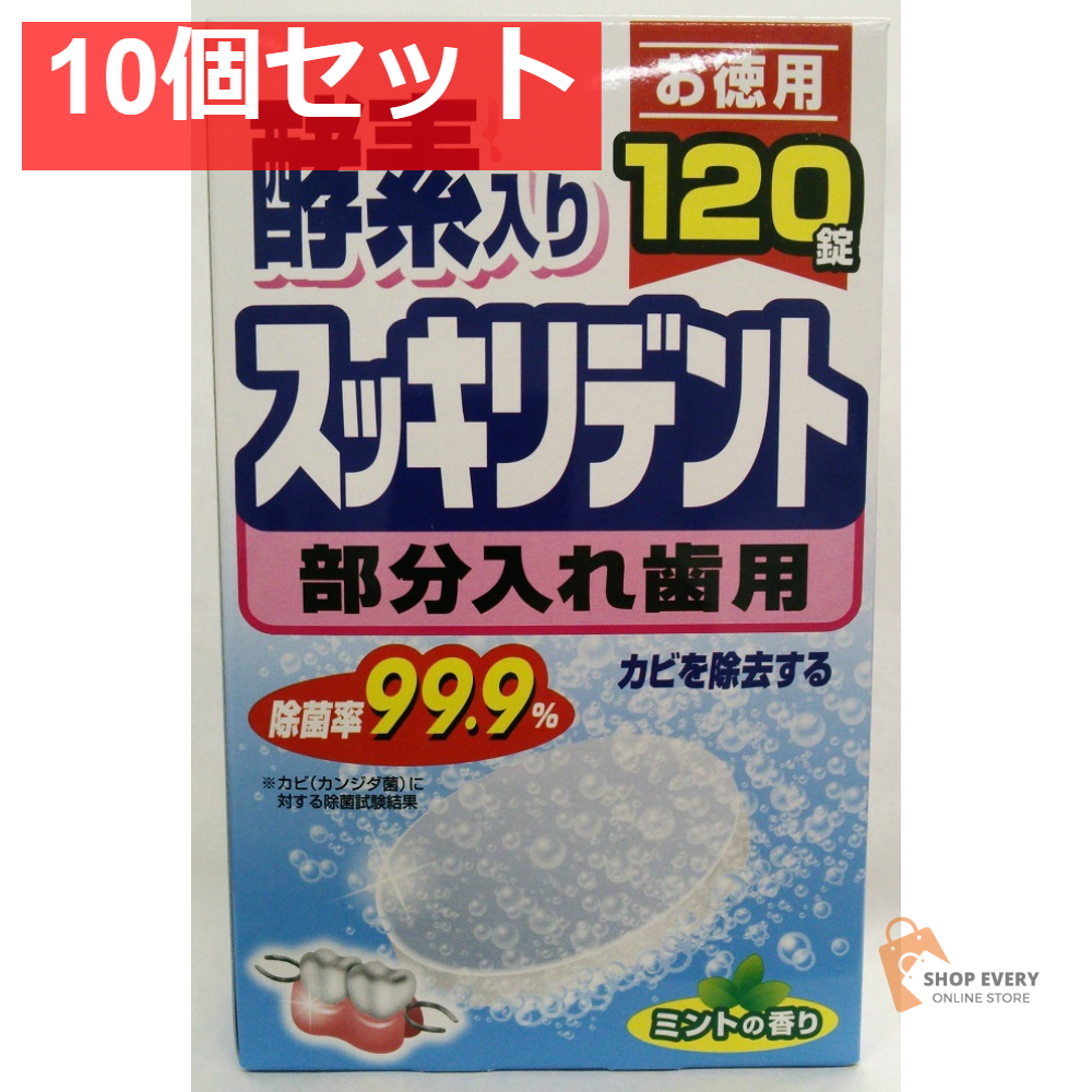スッキリデント 部分入れ歯洗浄剤 120錠 10個セット まとめ売り