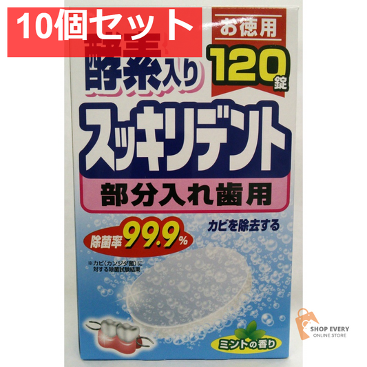 スッキリデント 部分入れ歯洗浄剤 120錠 10個セット まとめ売り