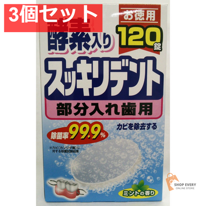 スッキリデント 部分入れ歯洗浄剤 120錠 3個セット まとめ売り