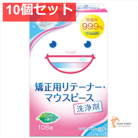 矯正用リテーナー・マウスピース洗浄剤108錠 10個セット まとめ売り