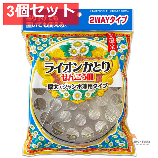 線香皿 吊り下げ式 太巻き・ジャンボ兼用 3個セット まとめ売り
