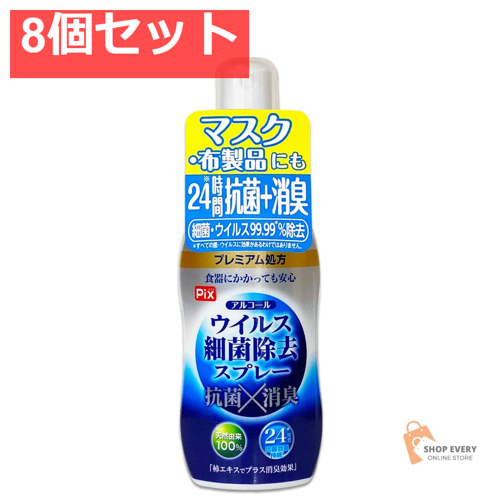 ピクスアルコールウィルス除去スプレー携帯用60ML 8個セット まとめ売り